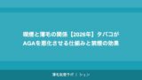 喫煙と薄毛の関係【2026年】タバコがAGAを悪化させる仕組みと禁煙の効果
