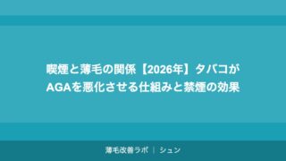 喫煙と薄毛の関係【2026年】タバコがAGAを悪化させる仕組みと禁煙の効果
