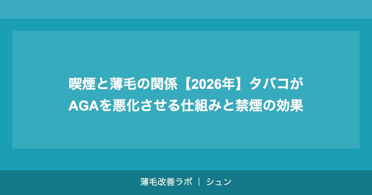 喫煙と薄毛の関係【2026年】タバコがAGAを悪化させる仕組みと禁煙の効果