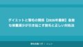 ダイエットと薄毛の関係【2026年最新】急激な体重減少が引き起こす脱毛と正しい対処法