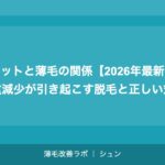 ダイエットと薄毛の関係【2026年最新】急激な体重減少が引き起こす脱毛と正しい対処法