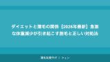 ダイエットと薄毛の関係【2026年最新】急激な体重減少が引き起こす脱毛と正しい対処法
