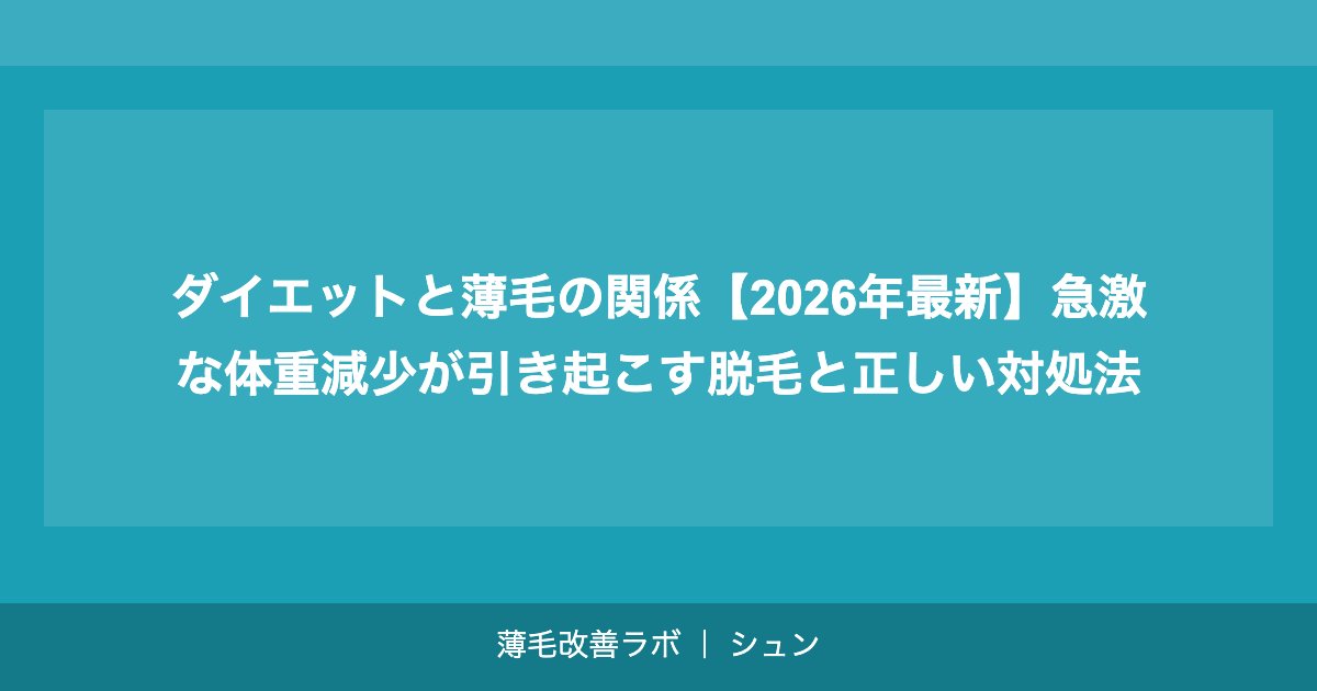 ダイエットと薄毛の関係【2026年最新】急激な体重減少が引き起こす脱毛と正しい対処法