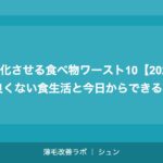 薄毛を悪化させる食べ物ワースト10【2026年版】AGAに良くない食生活と今日からできる改善方法