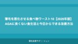 薄毛を悪化させる食べ物ワースト10【2026年版】AGAに良くない食生活と今日からできる改善方法