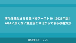 薄毛を悪化させる食べ物ワースト10【2026年版】AGAに良くない食生活と今日からできる改善方法