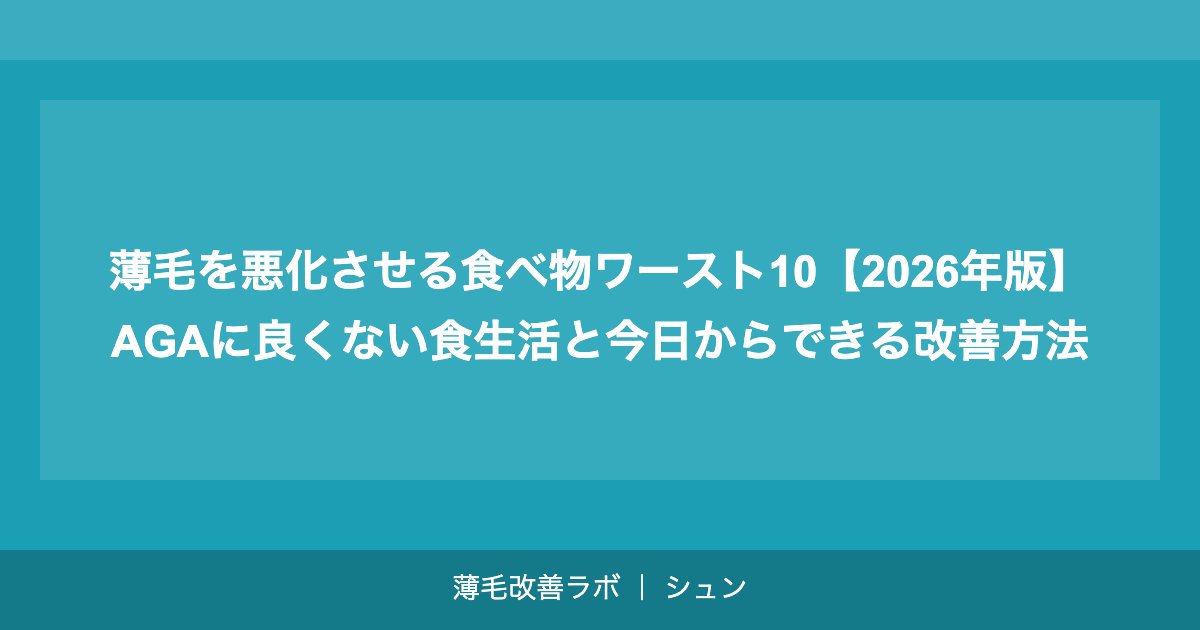 薄毛を悪化させる食べ物ワースト10【2026年版】AGAに良くない食生活と今日からできる改善方法