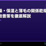 頭皮の乾燥・保湿と薄毛の関係【2026年最新】乾燥した頭皮のケア方法と改善策を徹底解説