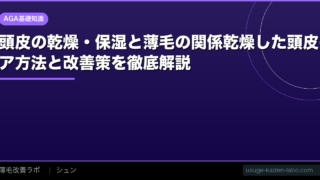 頭皮の乾燥・保湿と薄毛の関係【2026年最新】乾燥した頭皮のケア方法と改善策を徹底解説