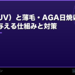 紫外線（UV）と薄毛・AGA【2026年】日焼けが頭皮にダメージを与える仕組みと対策