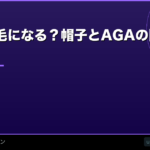 帽子で薄毛になる？【2026年】帽子とAGAの関係を科学的に解説
