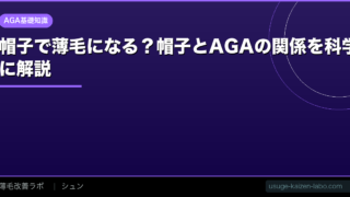 帽子で薄毛になる？【2026年】帽子とAGAの関係を科学的に解説
