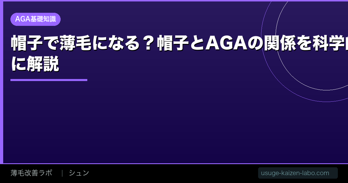 帽子で薄毛になる？【2026年】帽子とAGAの関係を科学的に解説