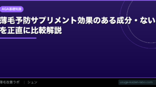 薄毛予防サプリメント【2026年】効果のある成分・ないものを正直に比較解説
