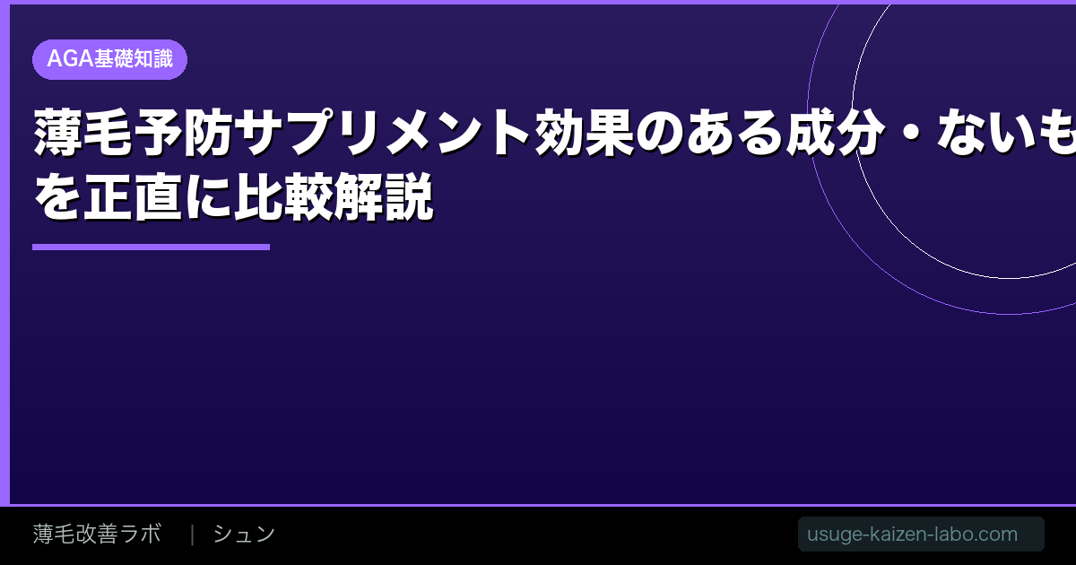 薄毛予防サプリメント【2026年】効果のある成分・ないものを正直に比較解説