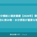 水分補給と頭皮健康【2026年】薄毛予防に飲み物・水分摂取が重要な理由