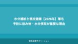 水分補給と頭皮健康【2026年】薄毛予防に飲み物・水分摂取が重要な理由