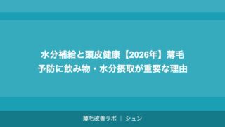 水分補給と頭皮健康【2026年】薄毛予防に飲み物・水分摂取が重要な理由