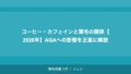 コーヒー・カフェインと薄毛の関係【2026年】AGAへの影響を正直に解説