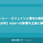 コーヒー・カフェインと薄毛の関係【2026年】AGAへの影響を正直に解説