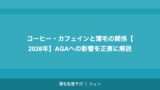 コーヒー・カフェインと薄毛の関係【2026年】AGAへの影響を正直に解説