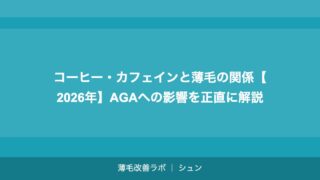 コーヒー・カフェインと薄毛の関係【2026年】AGAへの影響を正直に解説
