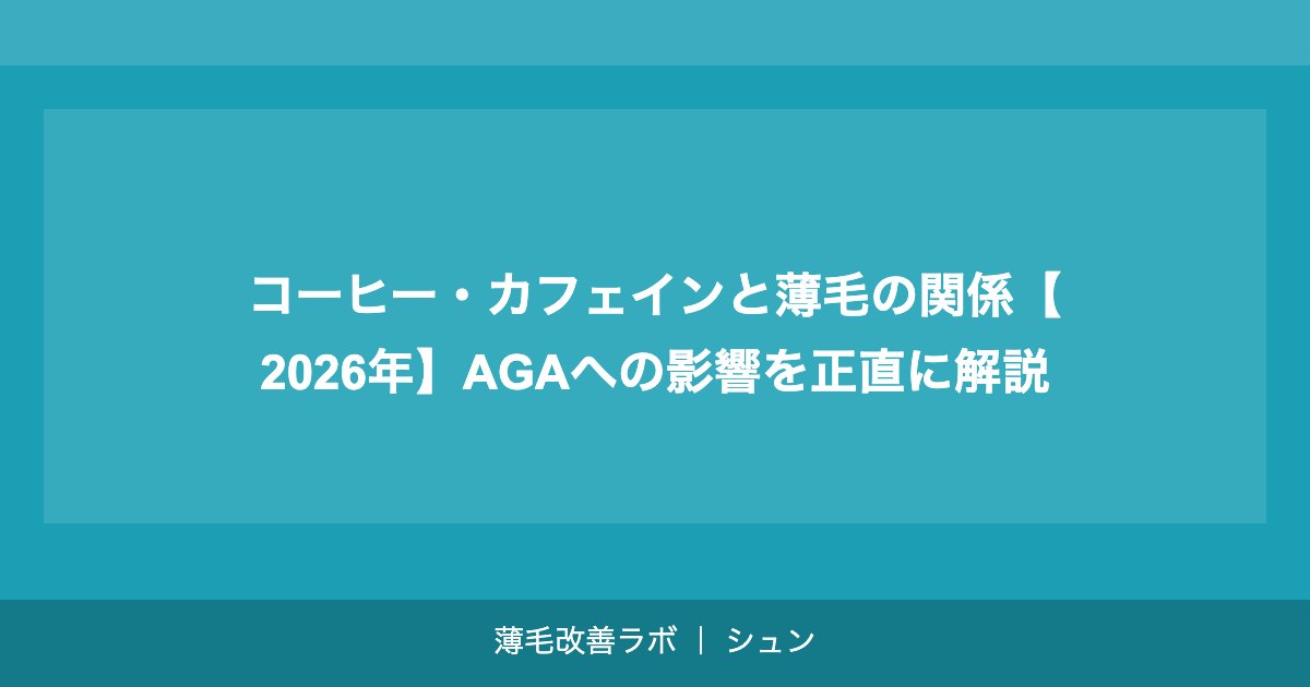 コーヒー・カフェインと薄毛の関係【2026年】AGAへの影響を正直に解説