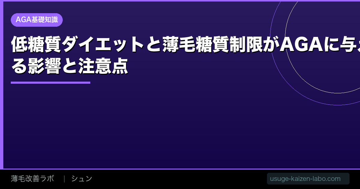 低糖質ダイエットと薄毛【2026年】糖質制限がAGAに与える影響と注意点