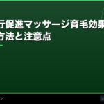 頭皮の血行促進マッサージ【2026年】育毛効果を高めるマッサージの方法と注意点