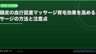 頭皮の血行促進マッサージ【2026年】育毛効果を高めるマッサージの方法と注意点