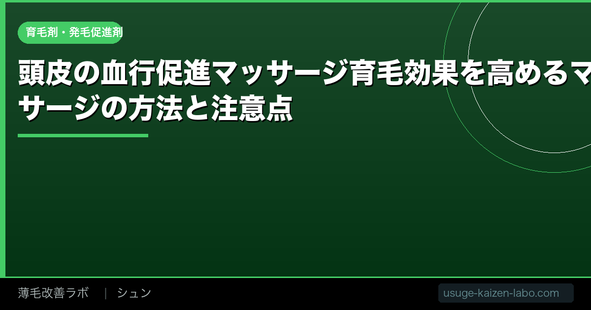 頭皮の血行促進マッサージ【2026年】育毛効果を高めるマッサージの方法と注意点