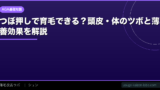 つぼ押しで育毛できる？【2026年】頭皮・体のツボと薄毛改善効果を解説