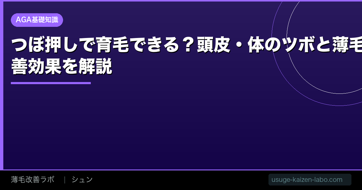 つぼ押しで育毛できる？【2026年】頭皮・体のツボと薄毛改善効果を解説