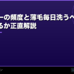 シャンプーの頻度と薄毛【2026年】毎日洗うべきか・洗いすぎは禿げるか正直解説