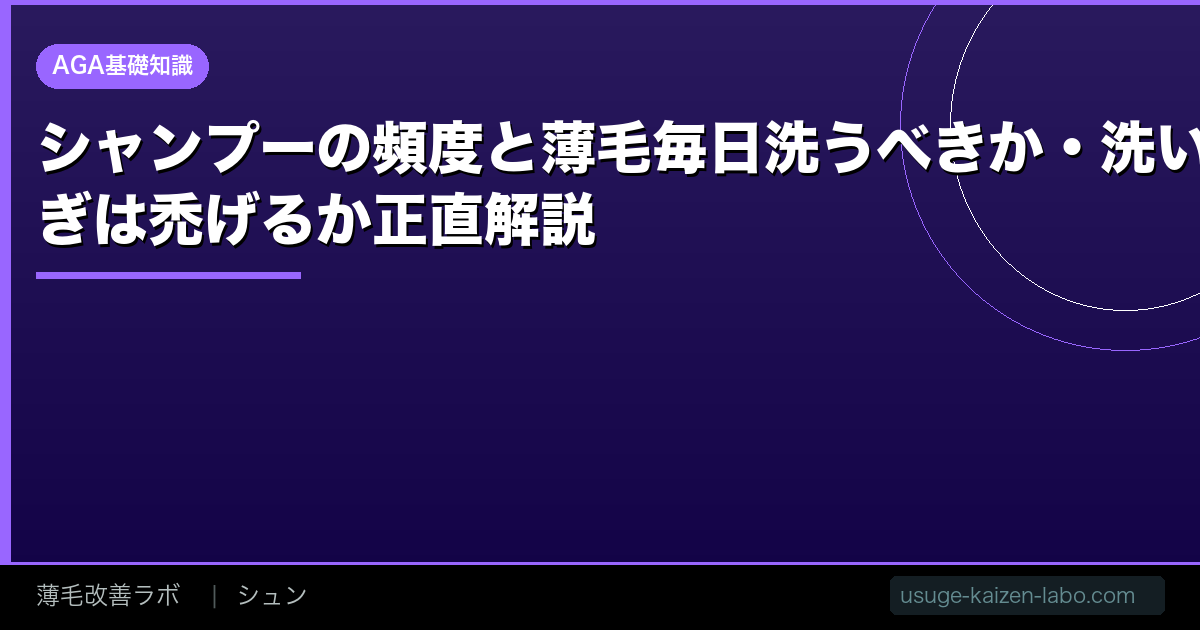 シャンプーの頻度と薄毛【2026年】毎日洗うべきか・洗いすぎは禿げるか正直解説