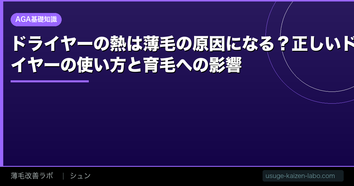 ドライヤーの熱は薄毛の原因になる？【2026年】正しいドライヤーの使い方と育毛への影響