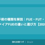 植毛手術の種類を解説｜FUE・FUT・DHI・サファイアFUEの違いと選び方【2026年】