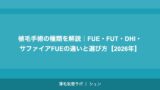 植毛手術の種類を解説｜FUE・FUT・DHI・サファイアFUEの違いと選び方【2026年】