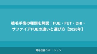 植毛手術の種類を解説｜FUE・FUT・DHI・サファイアFUEの違いと選び方【2026年】