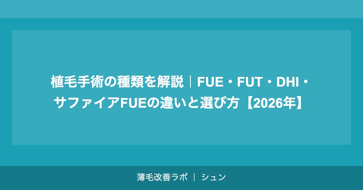 植毛手術の種類を解説｜FUE・FUT・DHI・サファイアFUEの違いと選び方【2026年】