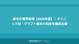 植毛の費用相場【2026年版】｜クリニック別・グラフト数別の料金を徹底比較
