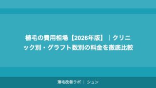 植毛の費用相場【2026年版】｜クリニック別・グラフト数別の料金を徹底比較