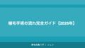 植毛手術の流れ完全ガイド【2026年】