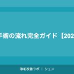 植毛手術の流れ完全ガイド【2026年】