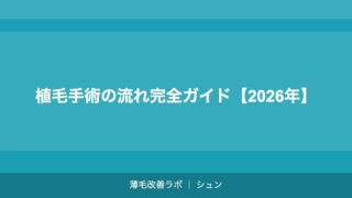 植毛手術の流れ完全ガイド【2026年】