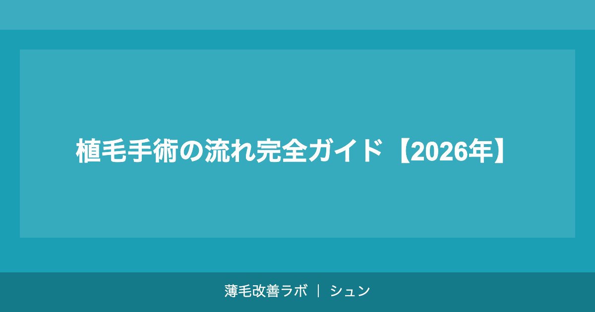 植毛手術の流れ完全ガイド【2026年】