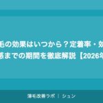 植毛の効果はいつから？定着率・効果実感までの期間を徹底解説【2026年】