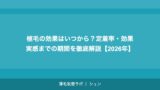 植毛の効果はいつから？定着率・効果実感までの期間を徹底解説【2026年】