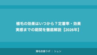植毛の効果はいつから？定着率・効果実感までの期間を徹底解説【2026年】