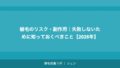 植毛のリスク・副作用｜失敗しないために知っておくべきこと【2026年】